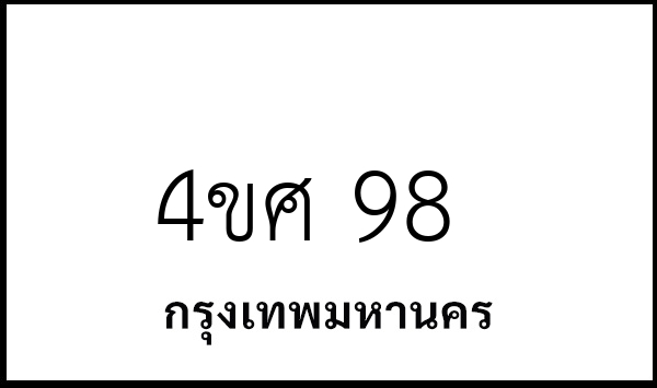 4ขศ 98